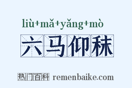 六马仰秣是什么意思的图片